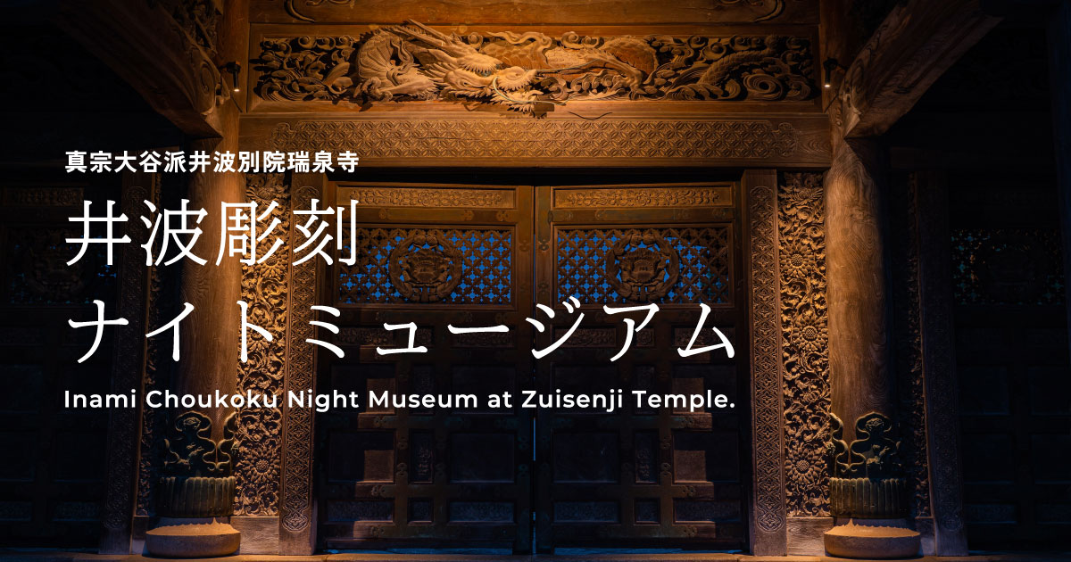 井波彫刻ナイトミュージアム【公式サイト】｜真宗大谷派井波別院瑞泉寺 |